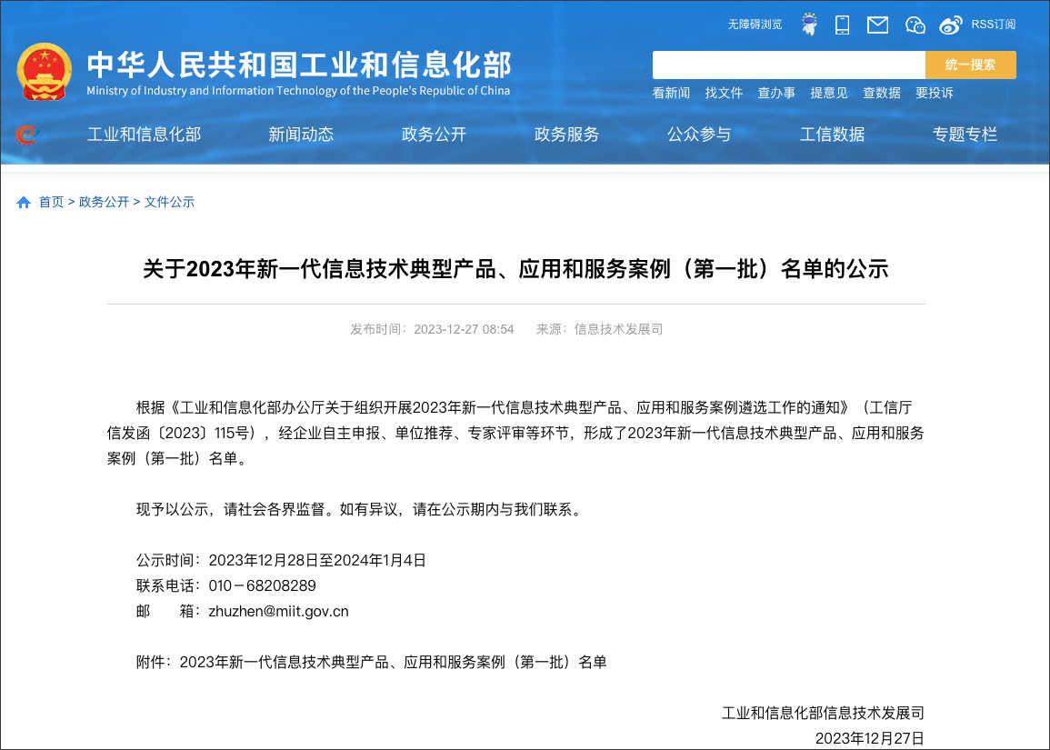 工信部新一代信息技術(shù)典型產(chǎn)品、應(yīng)用和服務(wù)案例